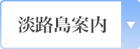 淡路島案内