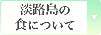 淡路島の食について