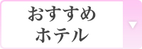 おすすめホテル