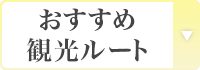 おすすめ観光ルート