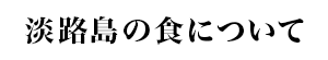 淡路島の食について