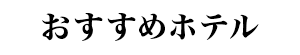 おすすめホテル