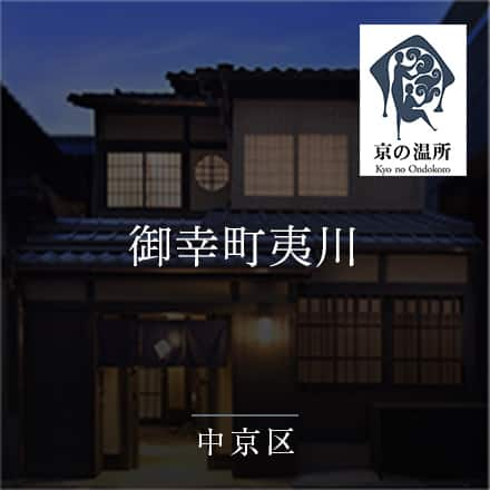 京の温所　御幸町夷川