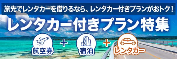 旅先でレンタカーを借りるなら、レンタカー付きプランがおトク！　レンタカー付きプラン特集