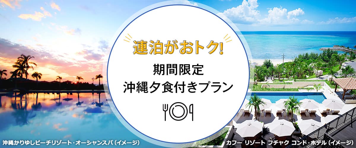 連泊がおトク！ 期間限定沖縄夕食付きプラン