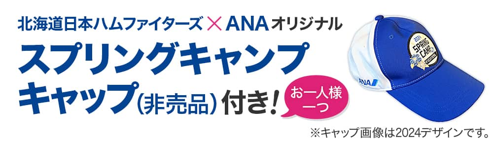 北海道日本ハムファイターズ　ANAオリジナル　「スプリングキャンプキャップ（非売品）」付き！　お一人様一つ　キャップ画像は2024デザインです					