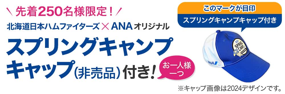 先着250名様限定！北海道日本ハムファイターズ　ANAオリジナル　「スプリングキャンプキャップ（非売品）」付き！　お一人様一つ　（スプリングキャンプキャップ付き）のマークが目印 　キャップ画像は2024デザインです