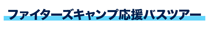 ファイターズキャンプ応援バスツアー