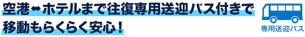 空港 ホテルまで往復専用送迎バス付きで移動もらくらく安心！　専用送迎バス