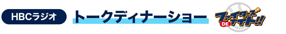 HBCラジオ　トークディナーショー