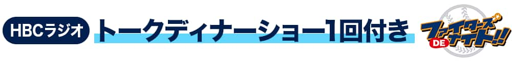 HBCラジオ　トークディナーショー1回付き