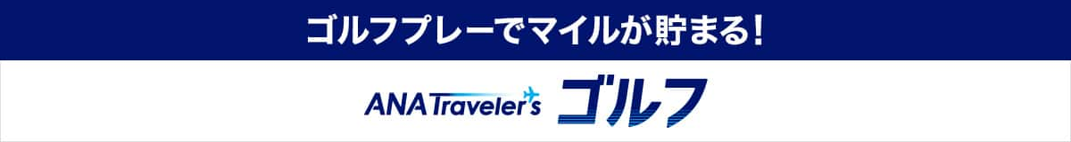 ゴルフプレーでマイルが貯まる！ ANAトラベラーズゴルフ