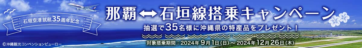 石垣空港就航35周年記念 那覇⇔石垣線搭乗キャンペーン 抽選で35名様に沖縄県の特産品をプレゼント！ 対象搭乗期間：2024年9月1日（日）～2024年12月26日（木） (c)沖縄観光コンベンションビューロー