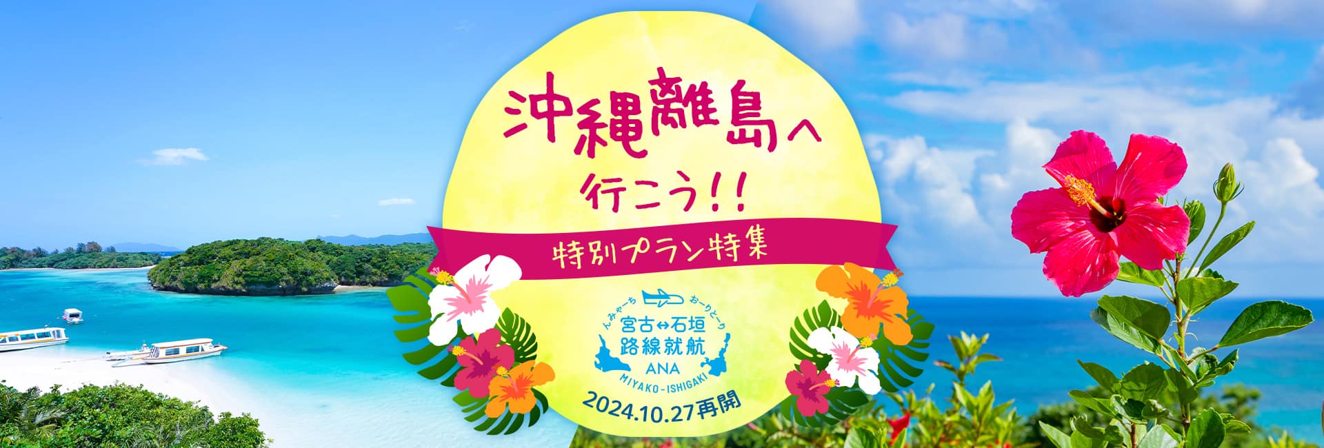 沖縄離島へ行こう！！ 特別プラン特集　宮古石垣路線就航 ANA 2024.10.27再開