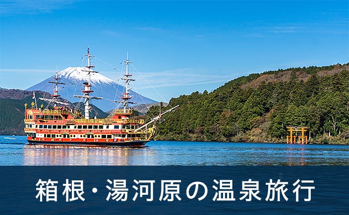 箱根・湯河原の温泉旅行