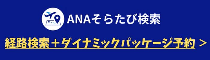 ANAそらたび検索 経路検索+ダイナミックパッケージ予約