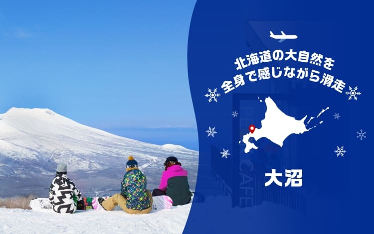 北海道の大自然を全身で感じながら滑走　大沼のスキー場