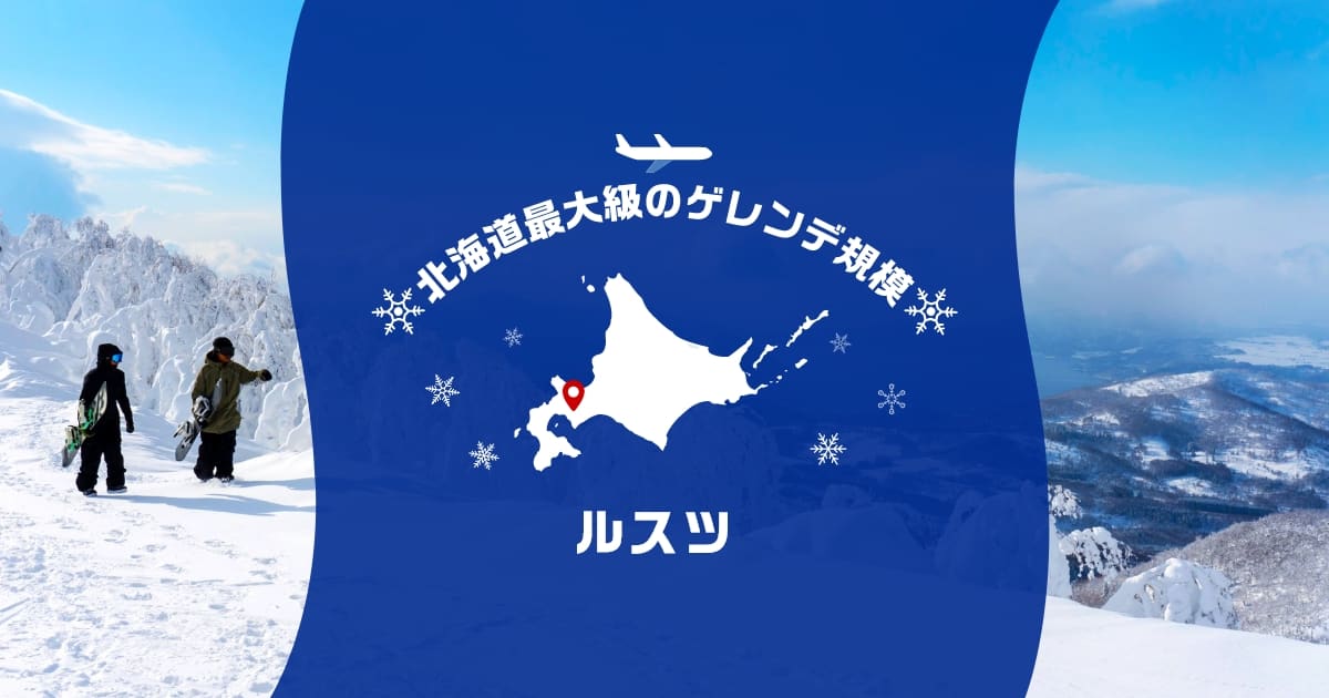 北海道 ルスツへのスキー＆スノーボードツアーはANAの飛行機で快適に|ANA