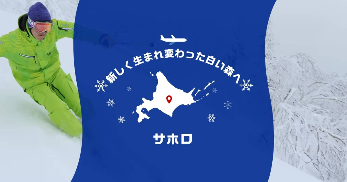 サホロへのスキー＆スノーボードツアーはANAの飛行機で快適に|ANA