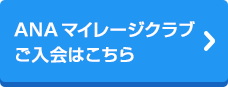 ANAマイレージクラブご入会はこちら