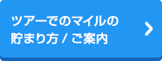 ツアーでのマイルの貯まり方/ご案内