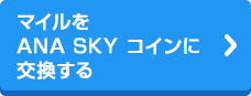 マイルをANA SKY コインに交換する