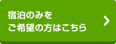 宿泊のみをご希望の方はこちら