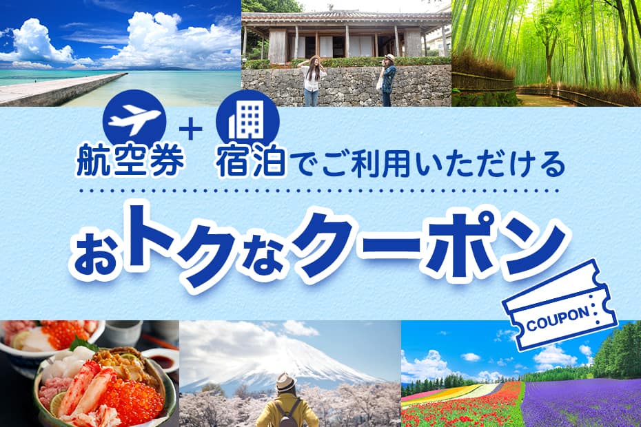 航空券+宿泊でご利用いただけるおトクなクーポン