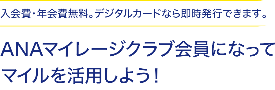 入会費・年会費無料。デジタルカードなら即時発行できます。ANAマイレージクラブ会員になってマイルを活用しよう