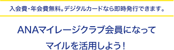 ANAマイレージクラブ会員になってマイルを活用しよう