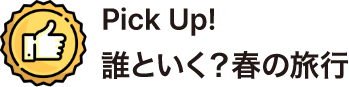 誰といく？春の