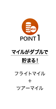 POINT1 マイルがダブルで貯まる！（フライトマイル＋ツアーマイル） 