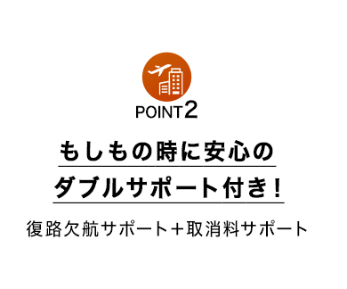 POINT2 ホテルが自由に選べてオプションも充実！