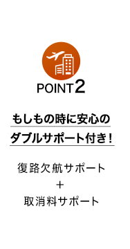 POINT2 ホテルが自由に選べてオプションも充実！