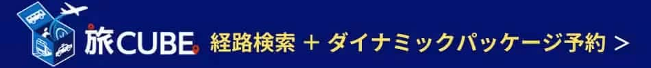 旅CUBE 経路検索+ダイナミックパッケージ予約