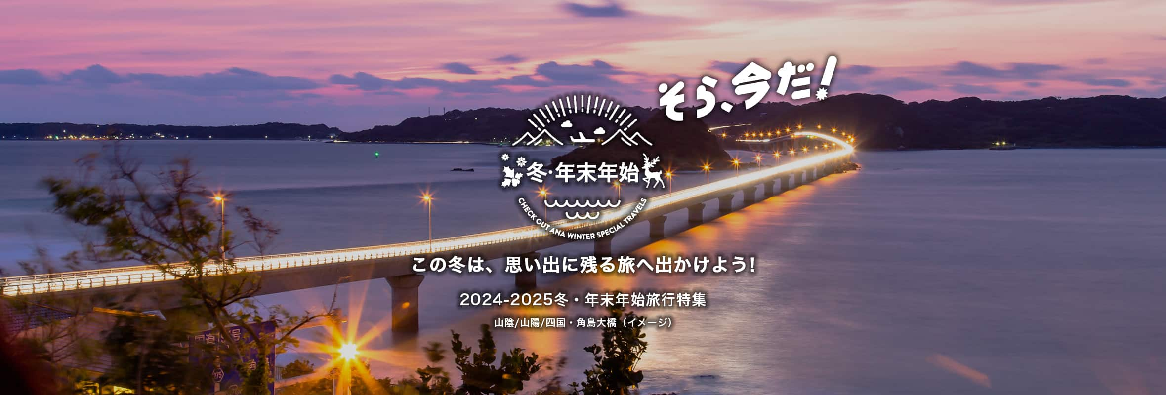 そら、今だ！ この冬は、思い出に残る旅へ出かけよう！ 2024-2025冬・年末年始旅行特集　山陰/山陽/四国・角島大橋（イメージ）