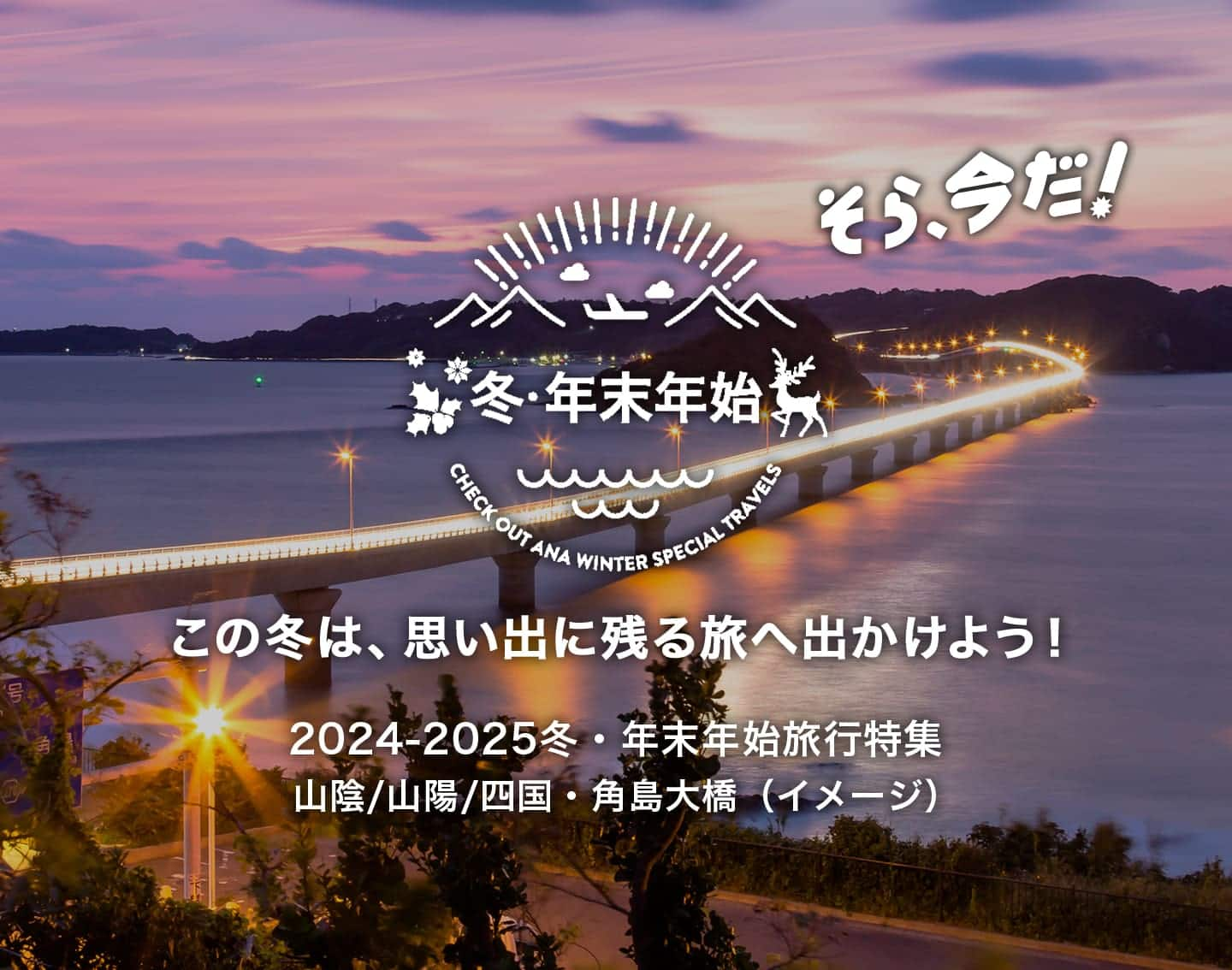 そら、今だ！ この冬は、思い出に残る旅へ出かけよう！ 2024-2025冬・年末年始旅行特集　山陰/山陽/四国・角島大橋（イメージ）