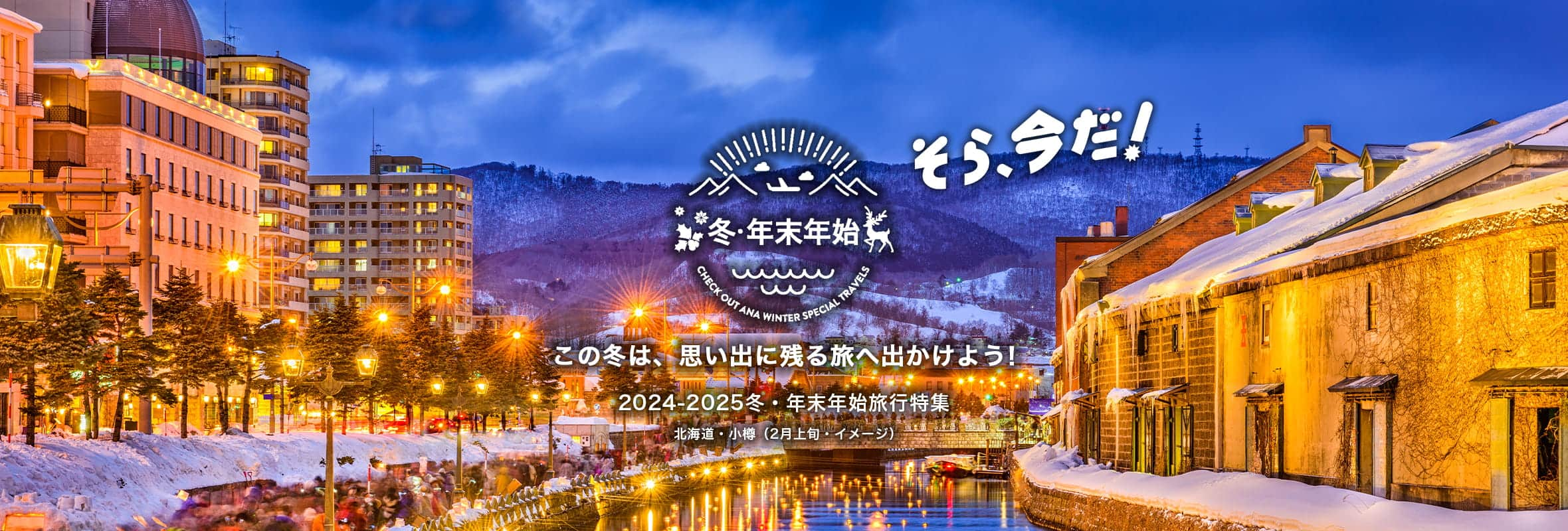 そら、今だ！ この冬は、思い出に残る旅へ出かけよう！ 2024-2025冬・年末年始旅行特集　北海道・小樽（2月上旬・イメージ）