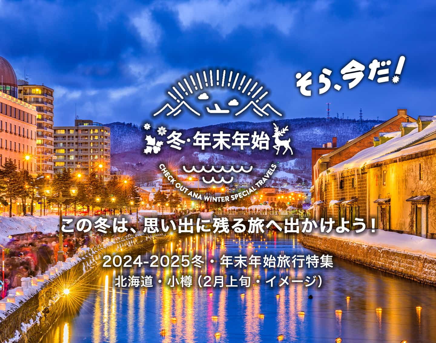 そら、今だ！ この冬は、思い出に残る旅へ出かけよう！ 2024-2025冬・年末年始旅行特集　北海道・小樽（2月上旬・イメージ）