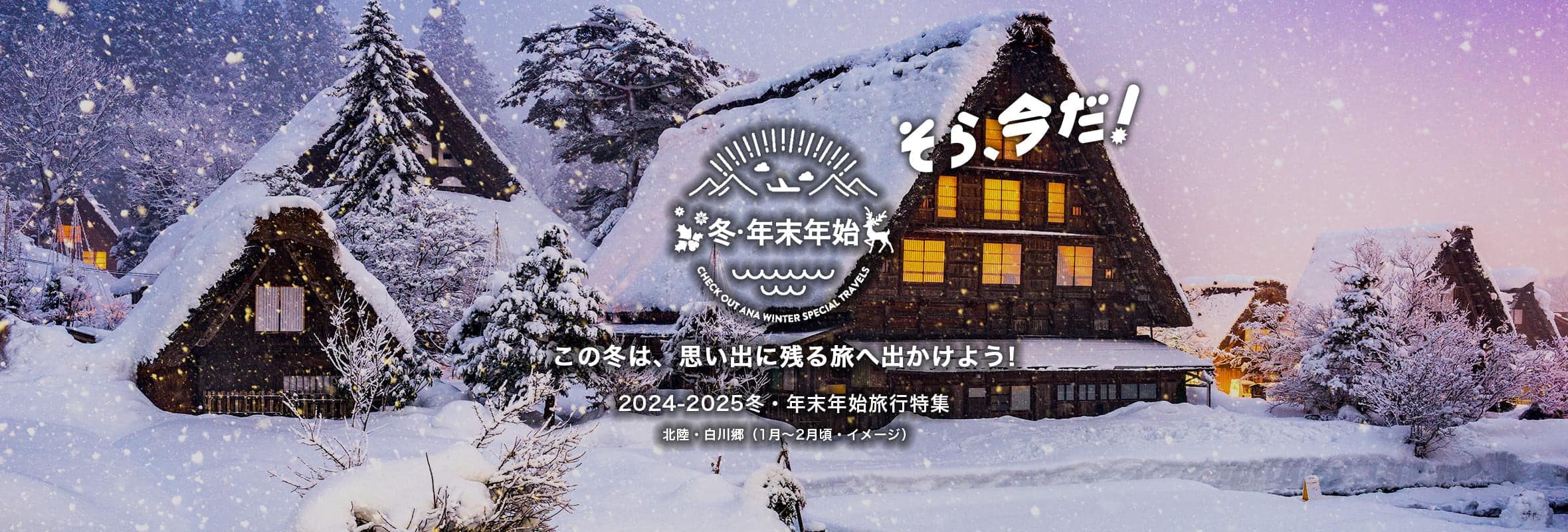 そら、今だ！ この冬は、思い出に残る旅へ出かけよう！ 2024-2025冬・年末年始旅行特集　北陸・白川郷（1月～2月頃・イメージ）