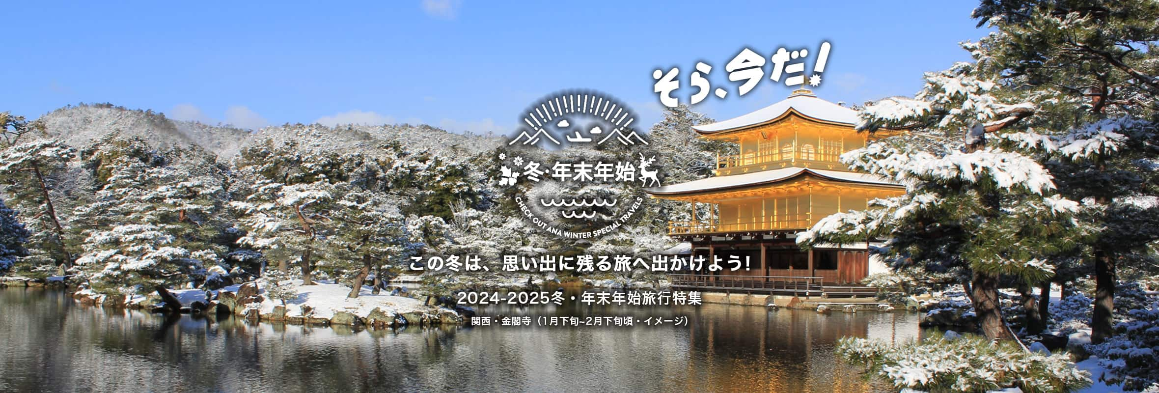 そら、今だ！ この冬は、思い出に残る旅へ出かけよう！ 2024-2025冬・年末年始旅行特集　関西・金閣寺（1月下旬~2月下旬頃・イメージ）