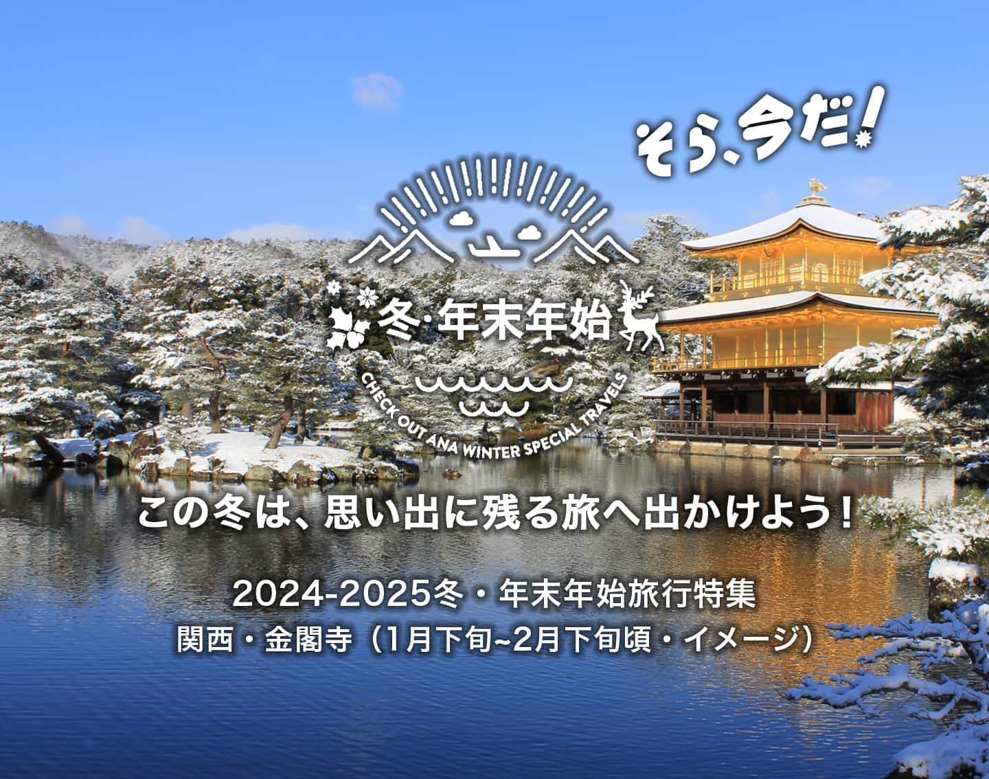 そら、今だ！ この冬は、思い出に残る旅へ出かけよう！ 2024-2025冬・年末年始旅行特集　関西・金閣寺（1月下旬~2月下旬頃・イメージ）