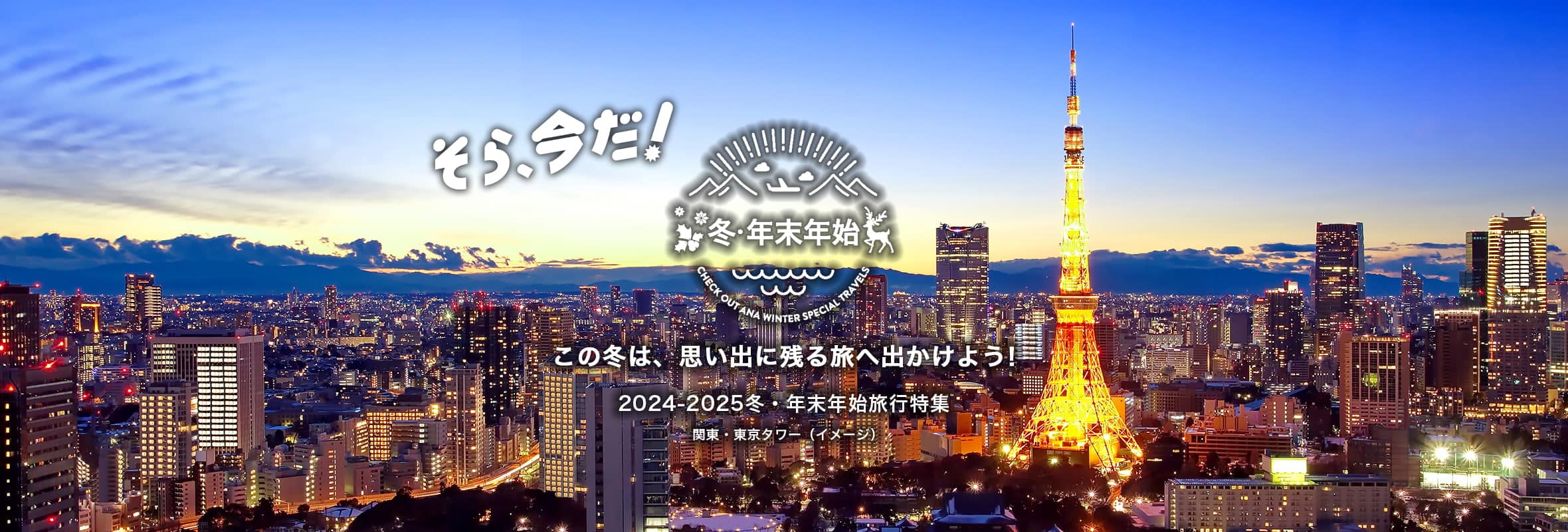 そら、今だ！ この冬は、思い出に残る旅へ出かけよう！ 2024-2025冬・年末年始旅行特集　関東・東京タワー（イメージ）