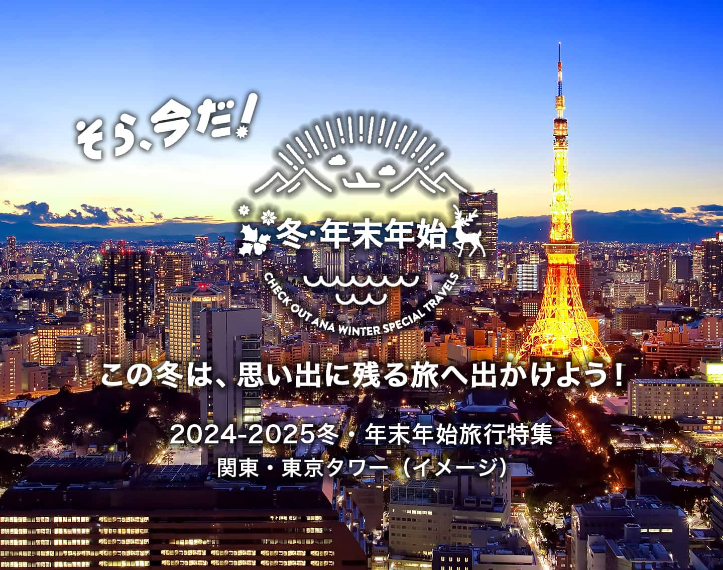 そら、今だ！ この冬は、思い出に残る旅へ出かけよう！ 2024-2025冬・年末年始旅行特集　関東・東京タワー（イメージ）