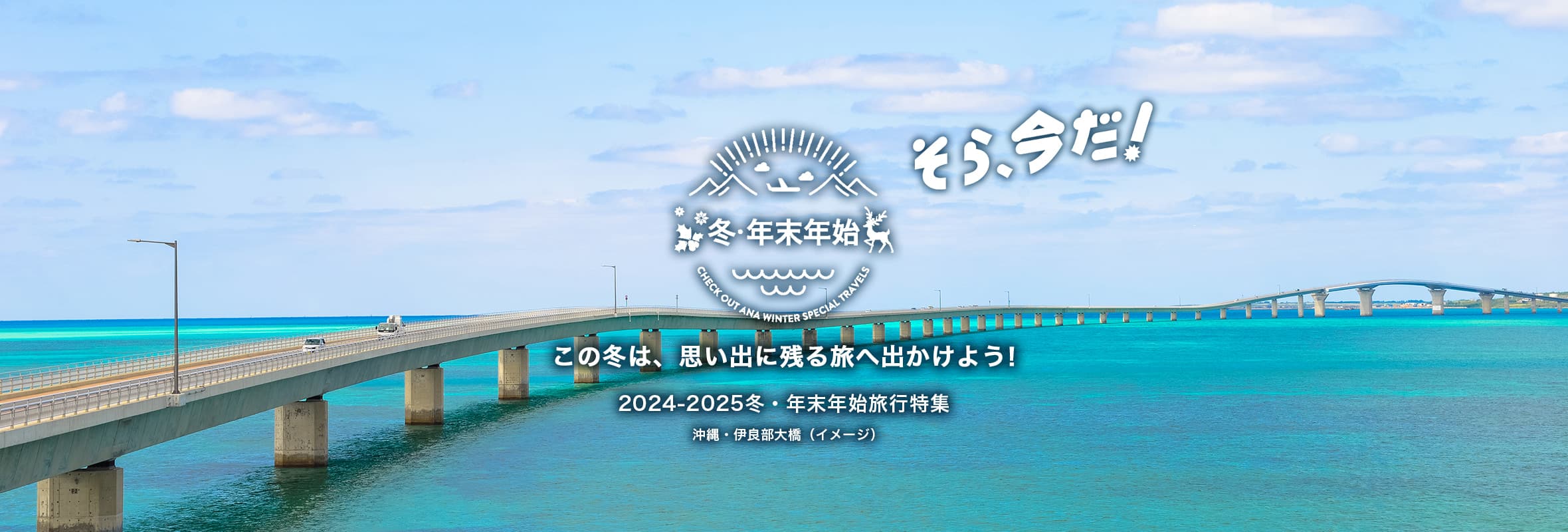 そら、今だ！ この冬は、思い出に残る旅へ出かけよう！ 2024-2025冬・年末年始旅行特集　沖縄・伊良部大橋（イメージ）