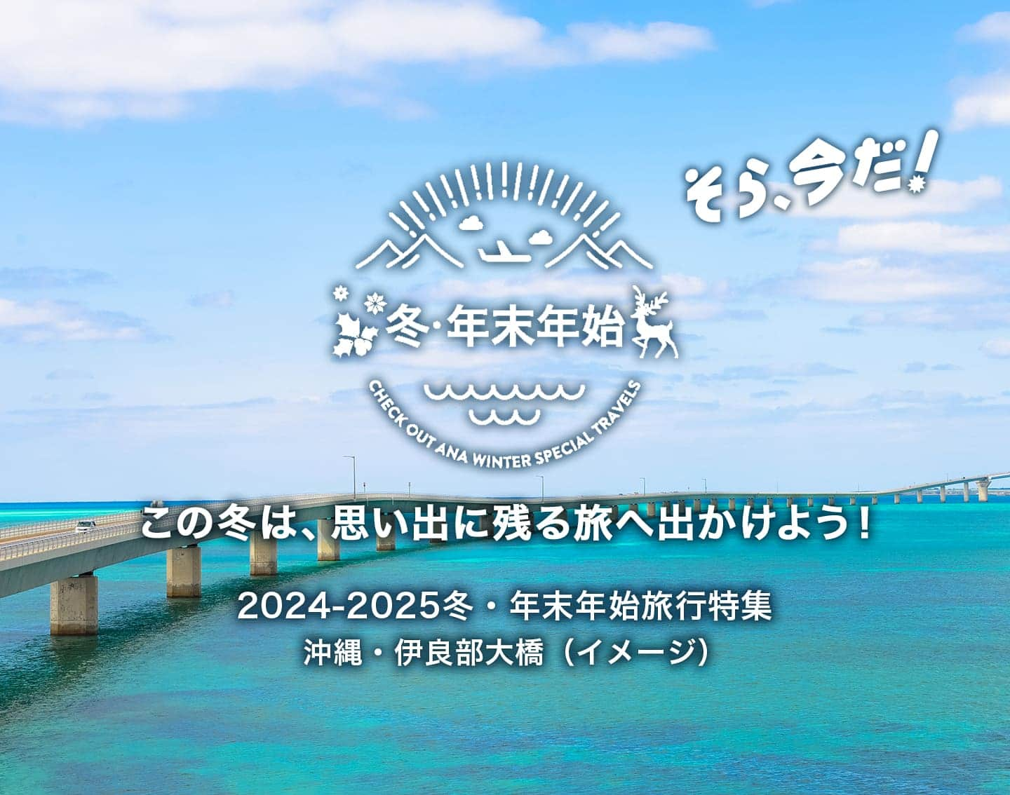 そら、今だ！ この冬は、思い出に残る旅へ出かけよう！ 2024-2025冬・年末年始旅行特集　沖縄・伊良部大橋（イメージ）