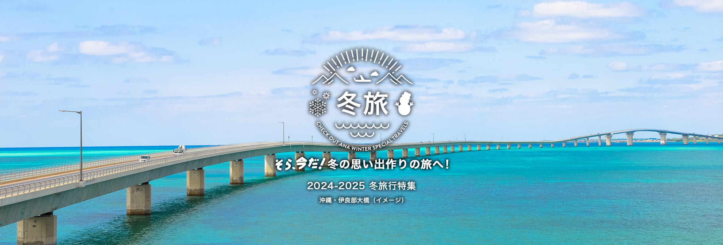 12月・1月・2月の沖縄冬旅行！おすすめの穴場は？お得に行きたい観光地・ツアー|ANA