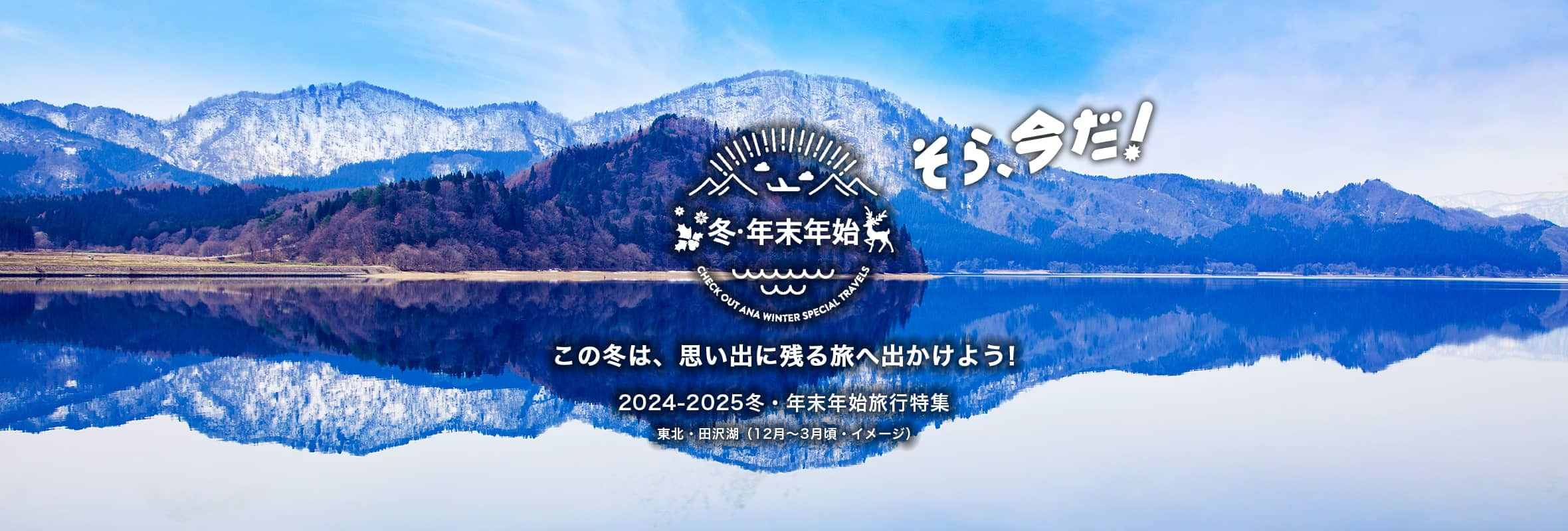 そら、今だ！ この冬は、思い出に残る旅へ出かけよう！ 2024-2025冬・年末年始旅行特集　東北・田沢湖（12月～3月頃・イメージ）