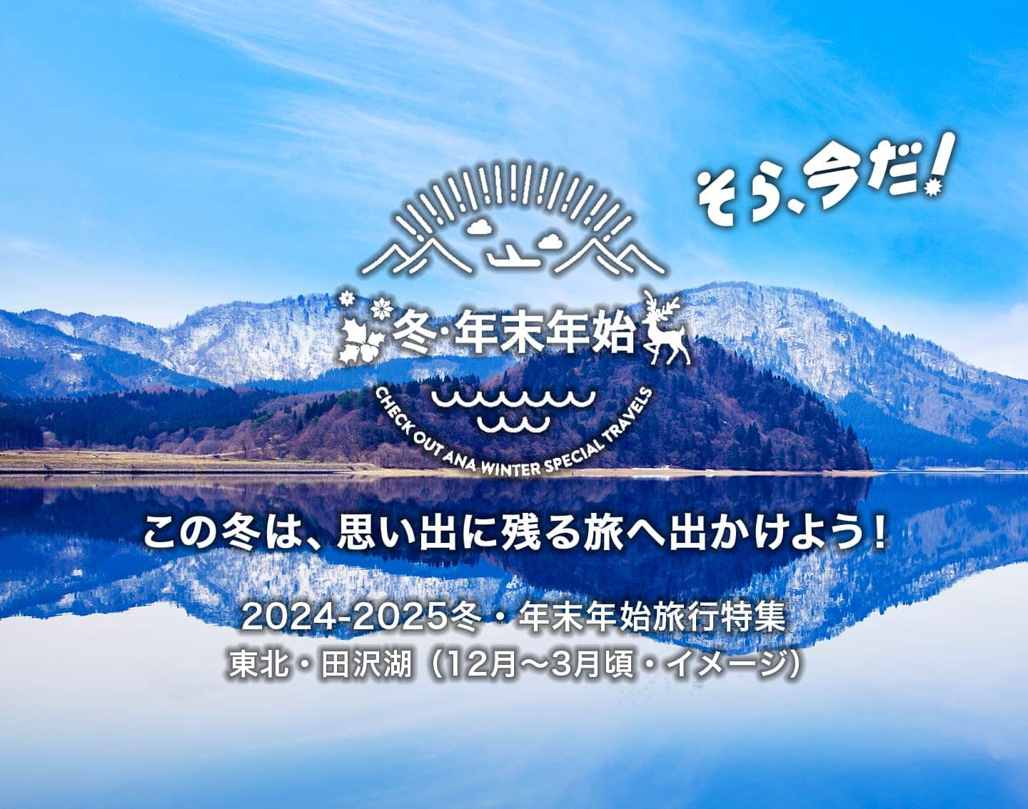 そら、今だ！ この冬は、思い出に残る旅へ出かけよう！ 2024-2025冬・年末年始旅行特集　東北・田沢湖（12月～3月頃・イメージ）