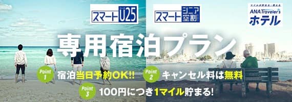 「スマートU25」「スマートシニア空割」専用宿泊プラン POINT1 宿泊当日予約OK!!　POINT2 キャンセル料は無料　POINT3 １００円につき１マイル貯まる！